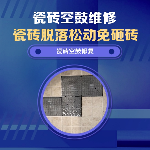 汝阳瓷砖空鼓维修公司分享卫生间墙面瓷砖空鼓面积较大时，如何进行注浆修补？