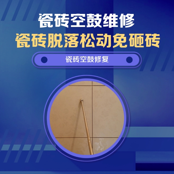 汝阳瓷砖空鼓维修公司分享如何判断瓷砖空鼓的面积？
