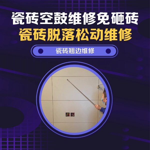 汝阳瓷砖空鼓维修公司分享瓷砖空鼓面积较大时，除了注浆修补还有哪些维修方法？