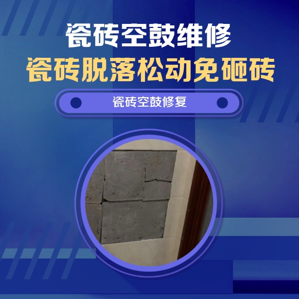 汝阳瓷砖空鼓维修公司分享砖缝注浆修补空鼓的注意事项有哪些？