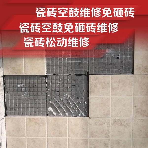 汝阳瓷砖空鼓维修公司分享地砖空鼓维修的知识