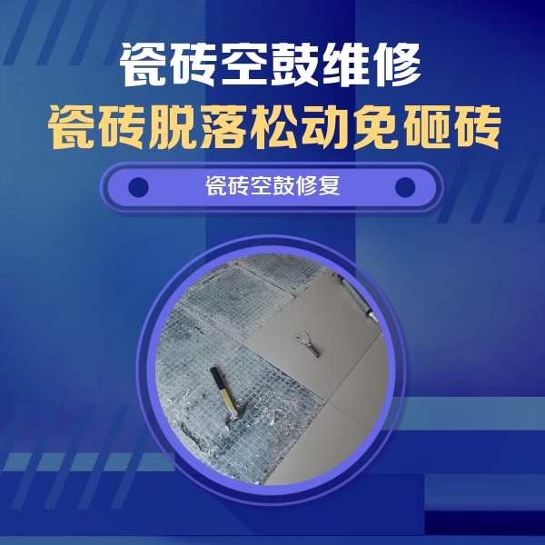 汝阳瓷砖空鼓维修公司分享瓷砖松动维修的方法