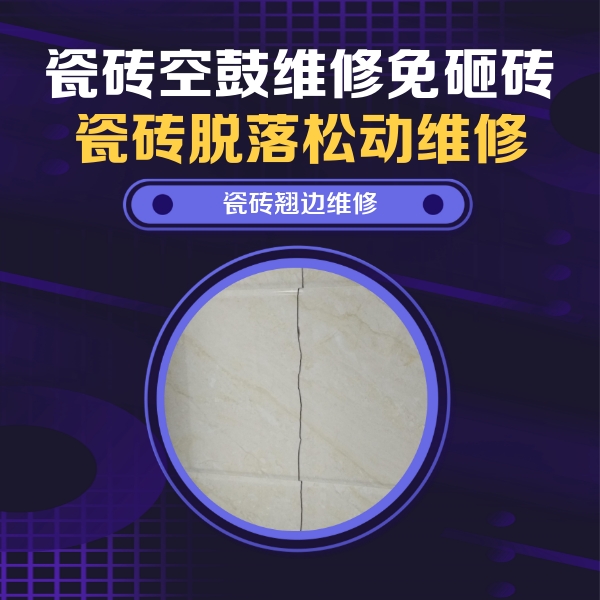 汝阳瓷砖空鼓维修公司分享砖缝注浆修补空鼓的具体操作步骤是什么