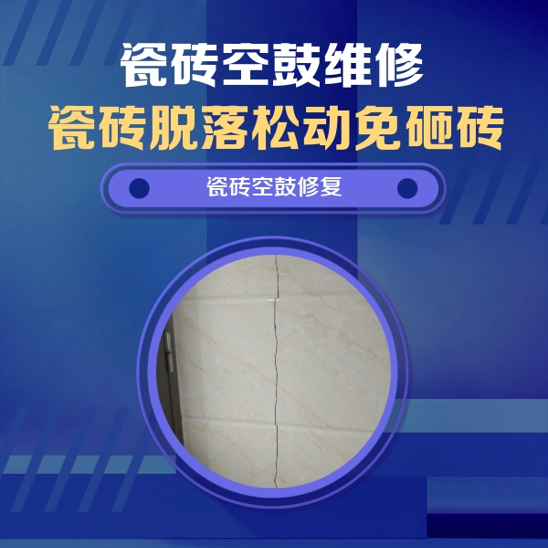 汝阳瓷砖空鼓维修公司分享瓷砖空鼓面积较大时，除了注浆修补还有哪些维修方法？